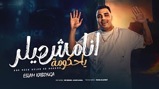 أنا مش ديلر يا حكومة اسلام كابونجا eslam kabonga ana msh dellar ya hkoma official music 2025