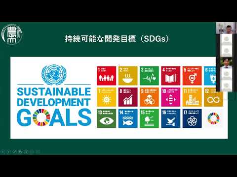 模擬講義「国連開発目標SDGsにむけた生産環境工学の取り組みについて」