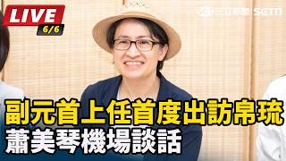 副元首上任首度出訪帛琉 蕭美琴機場談話