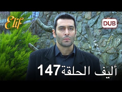 أليف الحلقة 147 | دوبلاج عربي