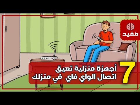 7 أجهزة منزلية تعيق اتصال الواي فاي وتضعف جودة الإنترنت في منزلك