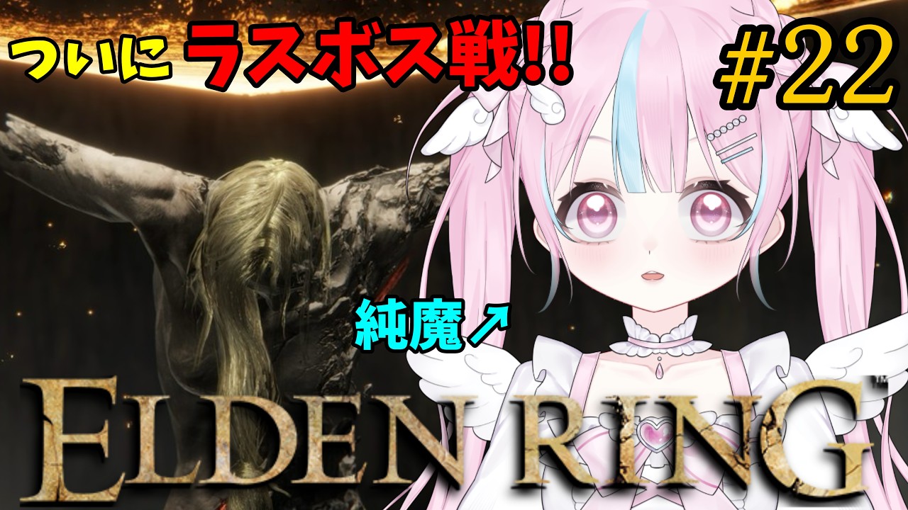 #22 ついに本編ラスボスに挑む‼️💥【#ELDENRING】【#エルデンリング】【#個人VTuber】