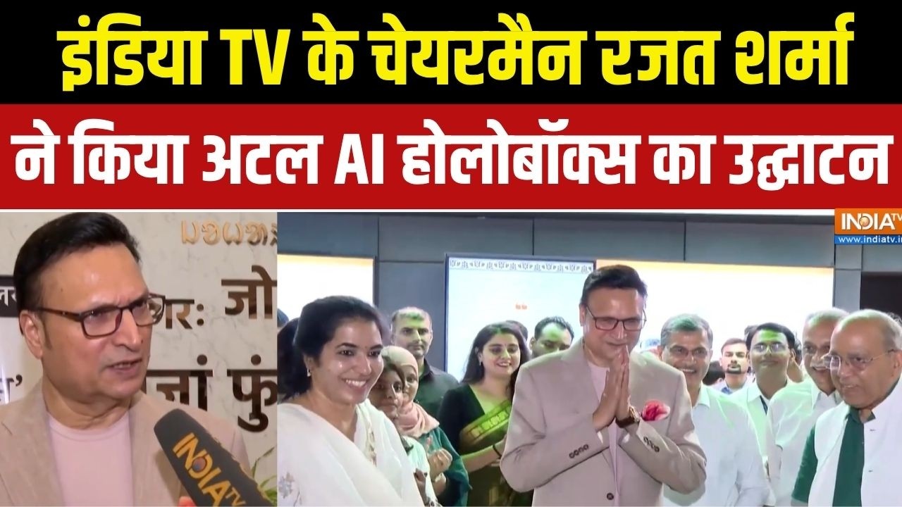 Rajat Sharma at AI Holobox Inauguration : रजत शर्मा ने किया अटल AI होलोबॉक्स का उ?
