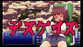 【FF6魔石縛り】#20 ティナ~デスゲイズ~モグ~フリーズドラゴン
