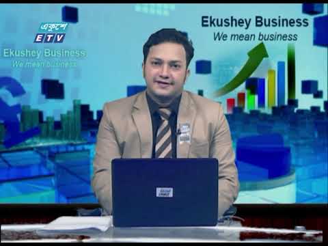 Ekushey Business || একুশে বিজনেস || Part 01 || 10 August 2020 || ETV Business