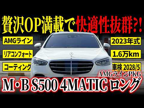 Sクラス S500 4マチック ロング AMGラインパッケージ 2023年式 中古車