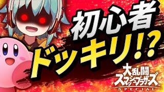 【スマブラSP】初心者のふりしてドッキリ!?覚醒＆フルボッコ！うp主と猛練習！【オリキャラゆっくり実況/リポラ】【UTAUカバー/命の灯火歌ってみた】【大乱闘スマッシュブラザーズSPECIAL】#1
