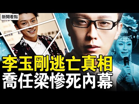 農村老人多凍死，糧食出現危機？于朦朧還有機會，陽光上東專人盯守；李玉剛逃亡真相，國外仍被跟蹤；喬任梁虐殺內幕，握罪證慘遭毒手【新聞看點 李沐陽1.6】