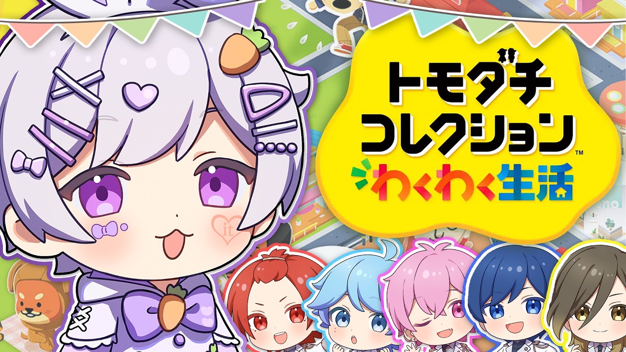 【 いれいす結成】友達欲しいので、グループ作ります！「トモダチコレクション わくわく生活」の体験版！【初兎 / いれいす】