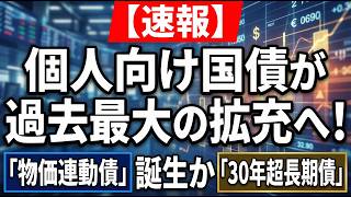 【速報】個人向け国債が過去最大の拡充へ！「物価連動債」や「30年超長期債」が誕生か
