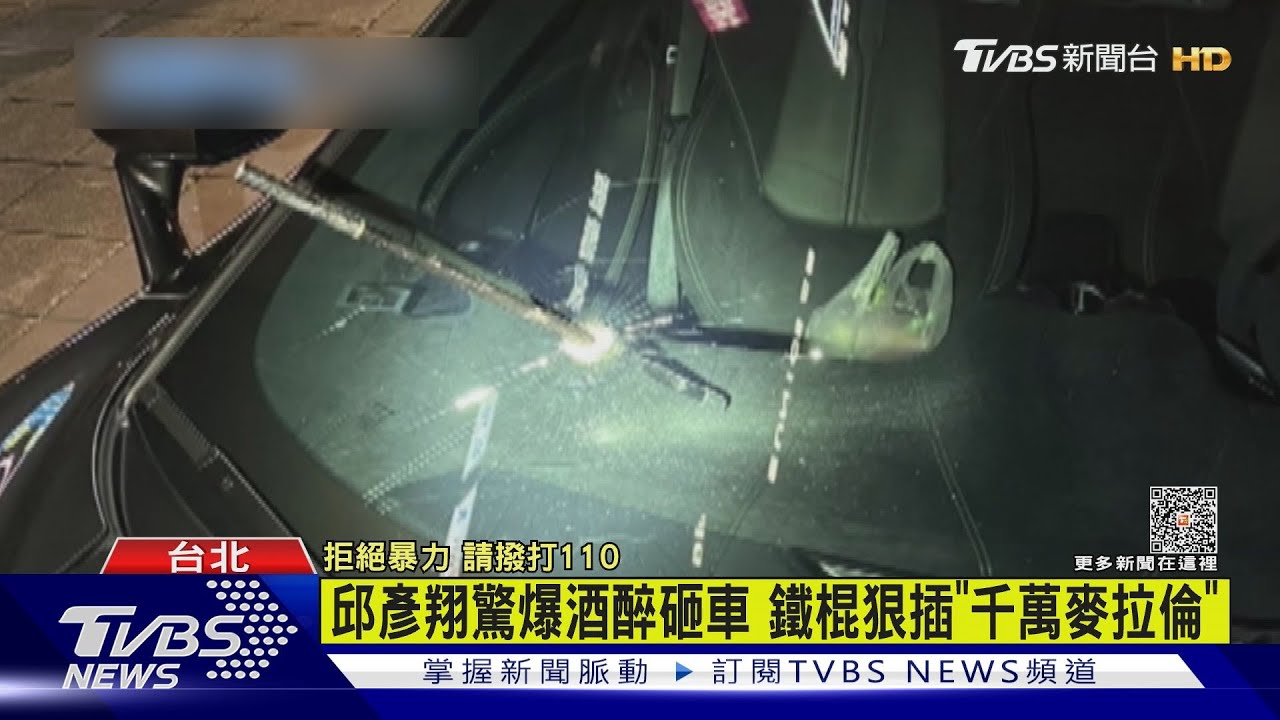 賣場代言人邱彥翔酒醉脫序! 鐵棍砸千萬麥拉倫