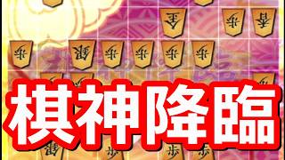 🔥将棋ウォーズ 棋神だらけなのか!? アヒル大苦戦!!