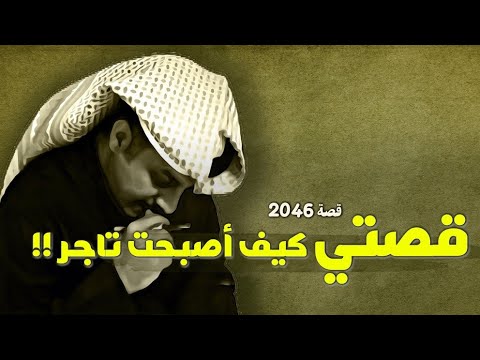 2046 - قصتي كيف أصبحت تاجر!! 