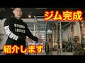 ジムが完成致しました。【千葉県トレーニングジム】