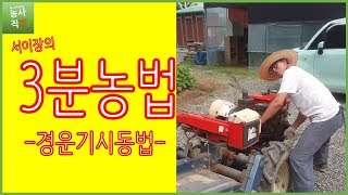 [서이장의 3분농법] 경운기시동법