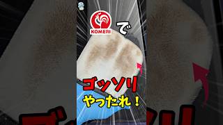 コメリスクラブミットでゴッソリ解決！