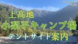 【上高地 小梨平キャンプ場案内】小梨平キャンプ場を詳しく知りたい方は是非ご視聴ください！ ＃登山 ＃トレッキング ＃ハイキング ＃キャンプ