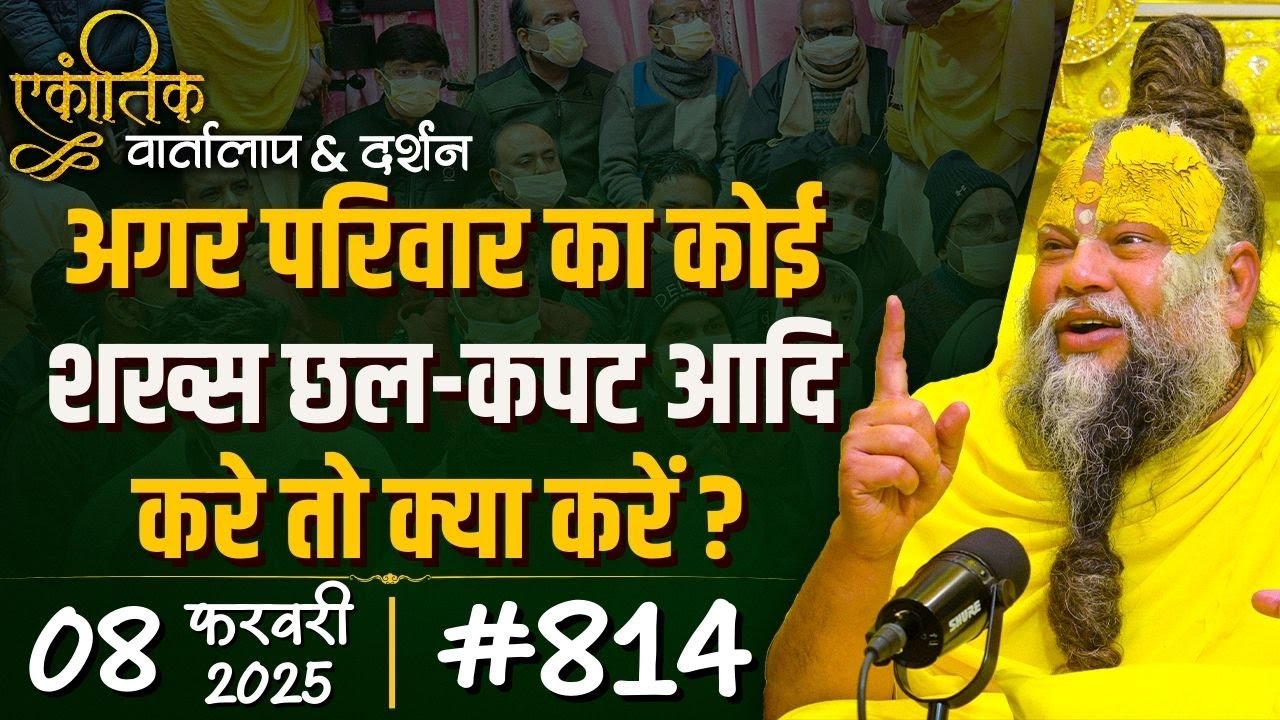 #814 Ekantik Vartalaap & Darshan/ 08-02-2025/ Shri Hit Premanand Govind Sharan Ji Maharaj