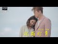 【MV首播】翁立友 vs 林姍  - 你尚珍貴 (官方完整版MV) HD 【三立八點檔『天道 』金曲片頭】