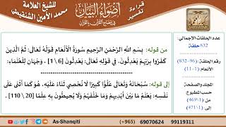 صورة قراءة تفسير أضواء البيان (096) - الأنعام (001) - للشيخ العلامة محمد الأمين الشنقيطي - كبار العلماء