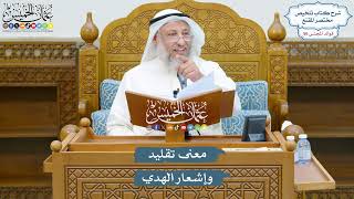 2917 - معنى تقليد وإشعار الهدي - عثمان الخميس