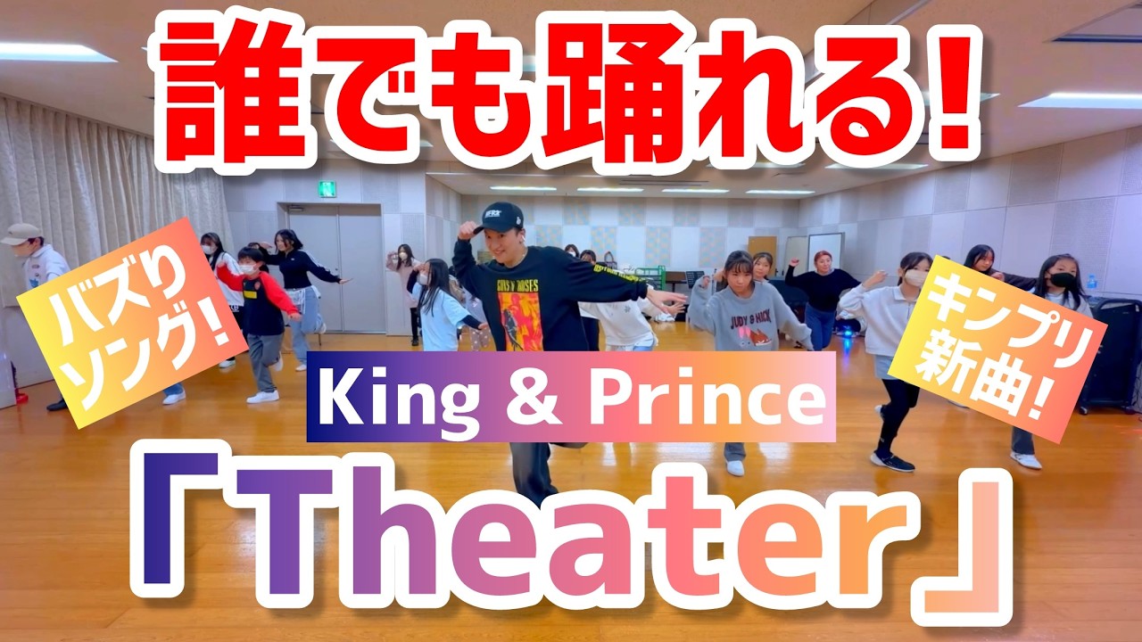 【小・中学生向け】Theater / King & Prince【簡単アレンジVer.】