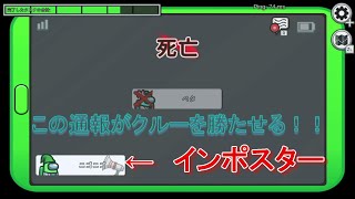 クルーに有利な情報を落とすインポスター