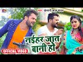 Naihar Jat Bani Ho | Nahihar Mein Raheli | Khesari Lal Naihar Jat Bani Ho | Nahihar Mein Raheli | Khesari Lal