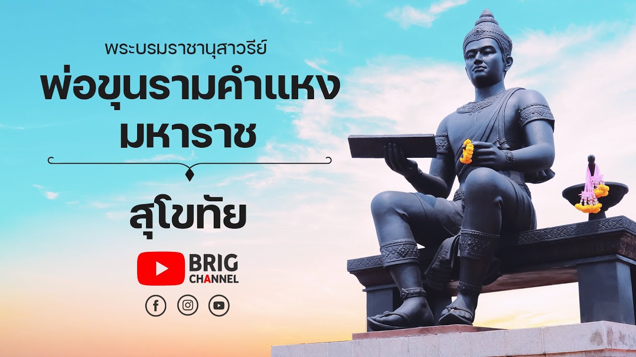 พระบรมราชานุสาวรีย์พ่อขุนรามคำแหงมหาราช