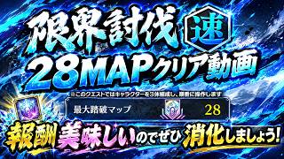 [ブレソル]1648  限界討伐[速]クエストMAP28クリア動画 10/10~10/31開催  LIMIT BREAKER   [BLEACH Brave Souls]
