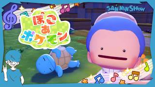 朝ぽこのお時間です【ぽこ あ ポケモン】