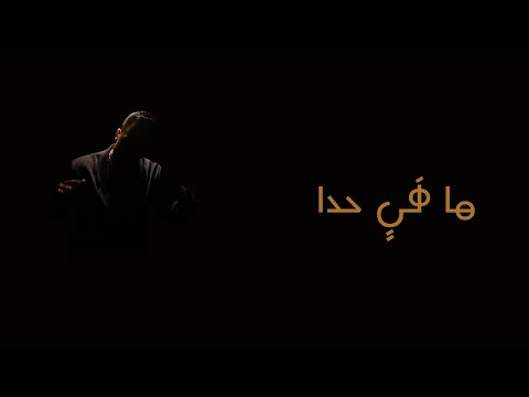 Azeem x Yara Korkomaz - Mafi Hada [El Azaly Remix] (2023) / عظيم و يارا قرقماز - مافي حدا (ريمكس)