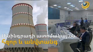 «Ավելի լավ է ռուսական փորձարկվածը, քան՝ ամերիկյան անհասկանալի նորը». Լենինգրադի ատոմակայանի փորձագետ