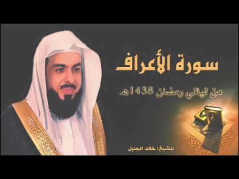 سورة الاعراف للشيخ خالد الجليل من ليالي رمضان 1438 جودة عالية