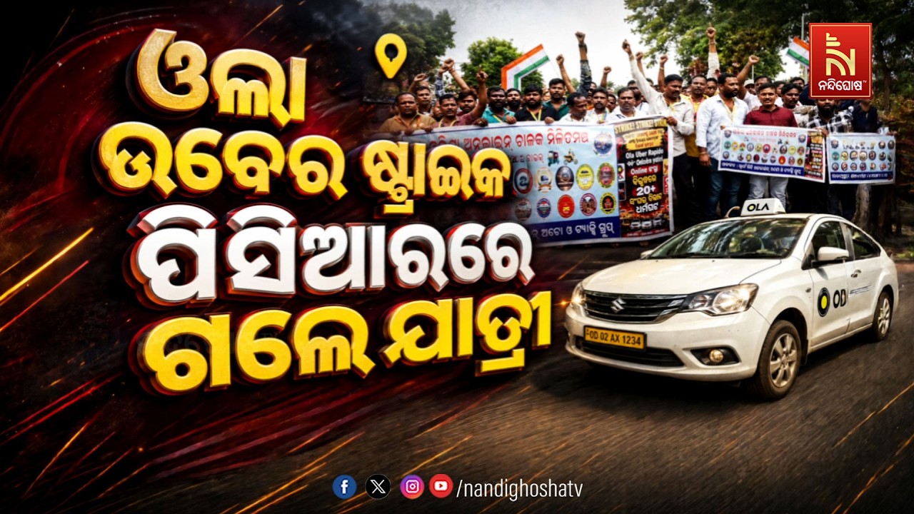 🔴Live | ଓଲା ଉବେର ଷ୍ଟ୍ରାଇକ :ପିସିଆରରେ ଗଲେ ଯାତ୍ରୀ | NandighoshaTV