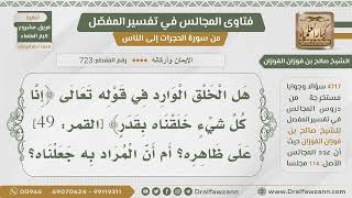 صورة [723- 4717] ما معنى الخلق في قوله تعالى:﴿إنا كل شيء خلقناه بقدر﴾؟ - الشيخ صالح الفوزان