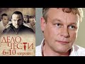 Дело чести 6 10 серии драма 2013