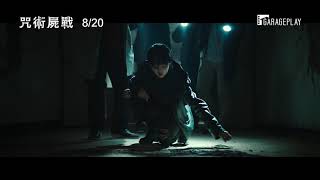 【咒術屍戰】前導預告 死屍竟犯下殺人案件？！… 8/20 死而復生！