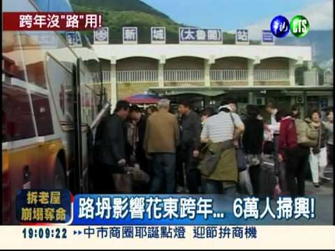 蘇花坍方 元旦台鐵東部車票秒殺