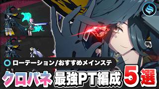 【NTE】とんでもない汎用性！限定Sランクキャラクター「クロバネ」最強パーティー編成解説！ おすすめ弧盤武器/明音凛/ローテーション/チーム【ネバエバ】【Neverness to Everness】