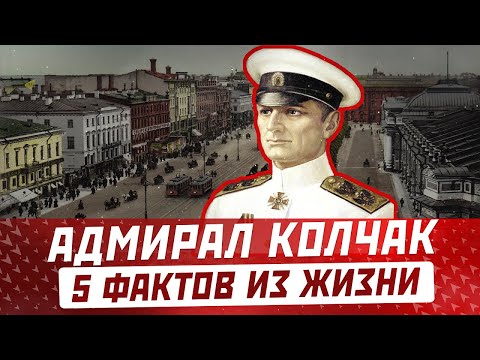 АДМИРАЛ КОЛЧАК: Факты которые не разглашали в советское время