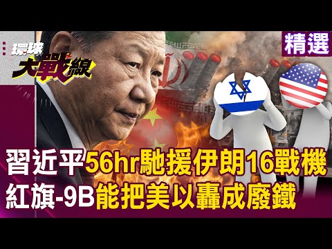 【精選】習近平56小時內16軍機馳援伊朗？！美以敢來「紅旗-9B直接把你轟成廢鐵」？！｜#環球大戰線  ⁨@Global-vision-talk