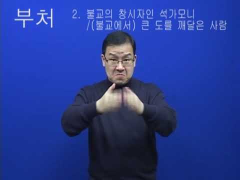 「부처님」의 한국수어 표현