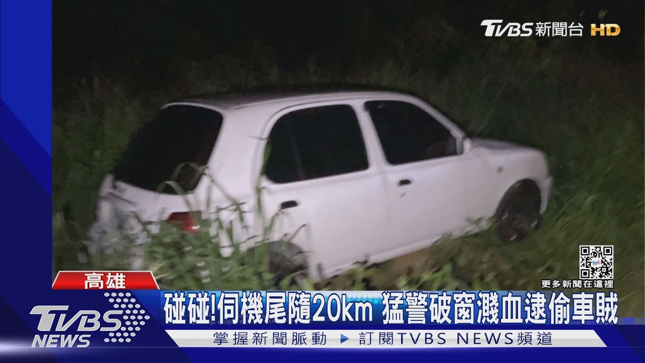 碰碰!伺機尾隨20km 猛警破窗濺血逮偷車賊