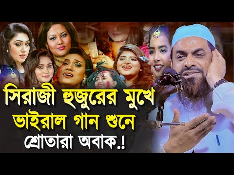 সিরাজী হুজুরের মুখে গান শুনে শ্রোতারা অবাক.! - ড. সিরাজুল ইসলাম সিরাজী
