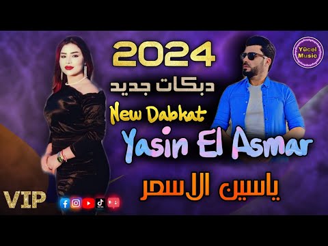 Yasin El Asmar (ياسين الاسمر ) Dabkat Çift Ayak Rime 2024 دبكات جديد نار طرب