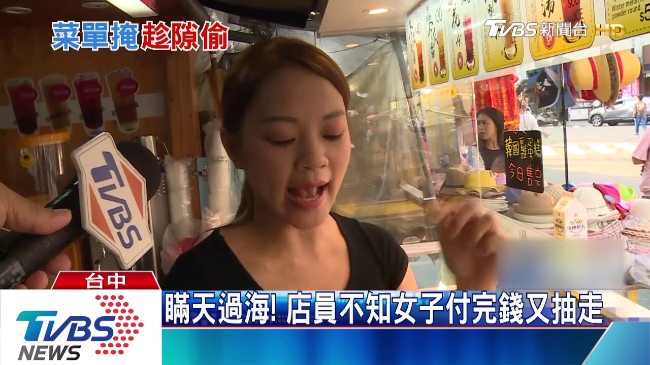 瞞天過海! 店員不知女子付完錢又抽走