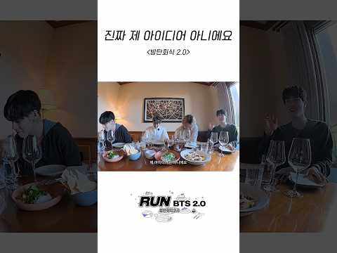 진짜 제 아이디어 아니에요 #BTS #방탄소년단 #RunBTS #달려라방탄 #달방