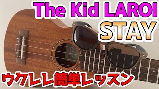 【簡単ウクレレ・レッスン】ザ・キッド・ラロイ　ft.ジャスティン・ビーバー「Stay（ステイ）」をウクレレで弾いてみよう！4コードだけで超簡単！