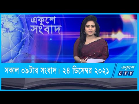 09 AM News || সকাল ০৯টার সংবাদ || 24 December 2021 || ETV News